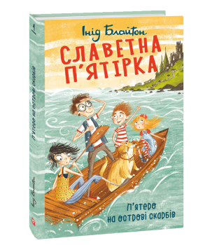 Славетна п’ятірка. П’ятеро на острові скарбів | Інід Блайтон