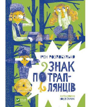 Знак потраплянців