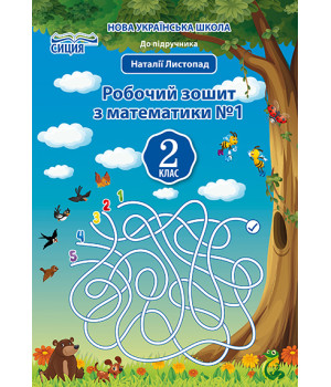 Должек Г.М./Математика.Робочий зошит.2 кл.Ч.1 (до підр. Листопад Н.П.) ISBN 978-966-983-038-8