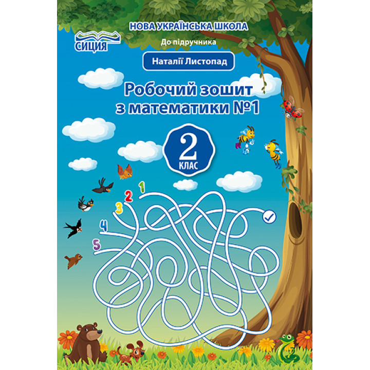 Должек Г.М./Математика.Робочий зошит.2 кл.Ч.1 (до підр. Листопад Н.П.) ISBN 978-966-983-038-8