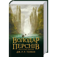 Володар Перснів. Частина перша: Братство Персня | Джон Рональд Руел Толкін