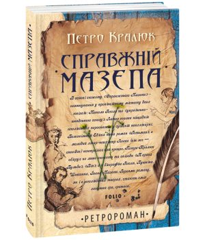 Справжній Мазепа | Кралюк П.