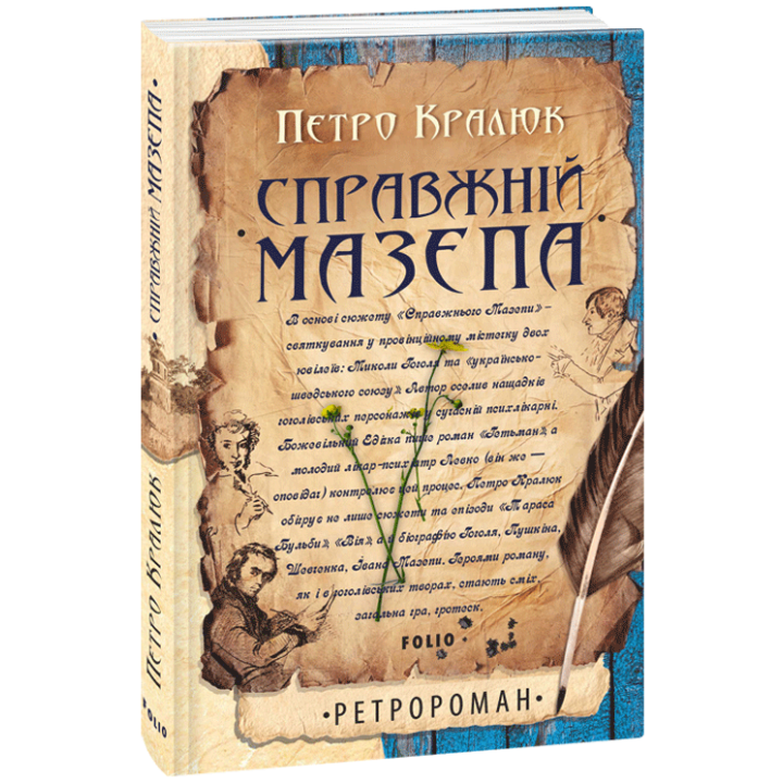 Справжній Мазепа | Кралюк П.