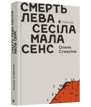 Смерть лева Сесіла мала сенс