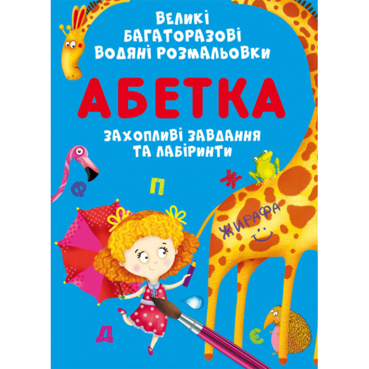 Великі багаторазові водяні розмальовки. Абетка |