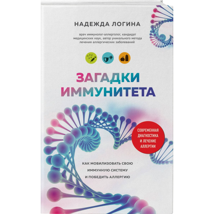 Загадки иммунитета. Как мобилизовать свою иммунную защиту и победить аллергию | Надежда Логина