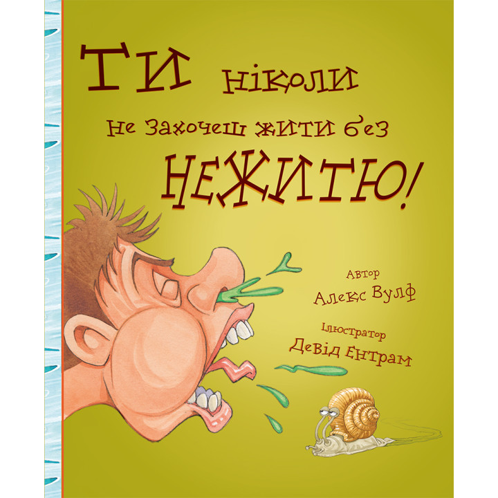 Ти ніколи не захочеш жити без нежитю!