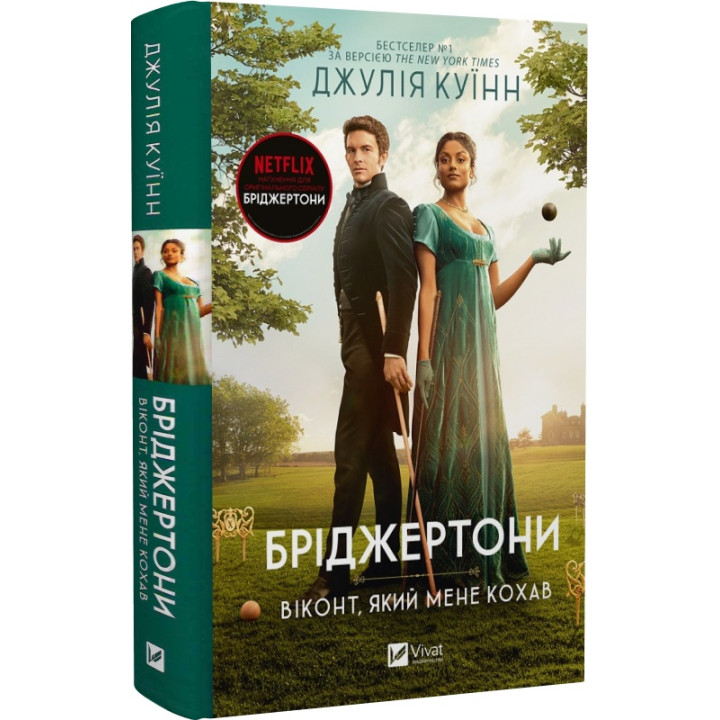 Книга Бріджертони. Книга 2. Віконт який мене кохав