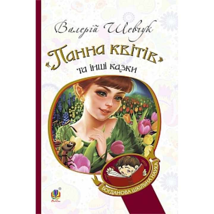 Панна квітів та інші к