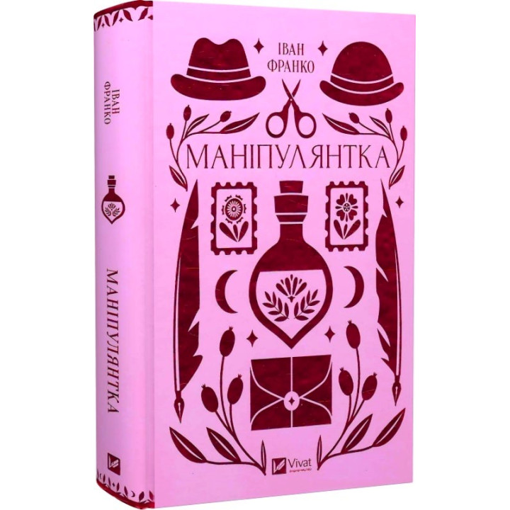Книга Маніпулянтка