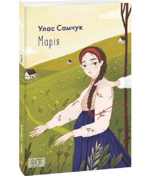 Марія (Шкільна бібліотека української та світової літератури)
