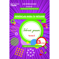 Трофимова О.Г./Укр.мова та читан.Роб.зош.3 кл.Ч.2 (до підр. Большакової І.О.) ISBN 978-966-983-162-0