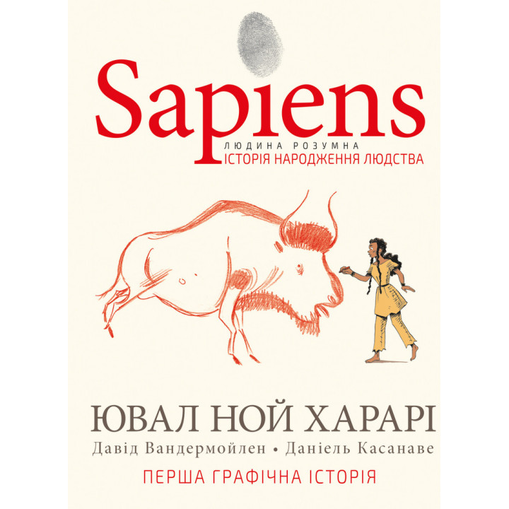 Sapiens. Історія народження людства. Том 1