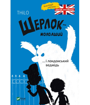 Шерлок молодший і лондонський ведмідь