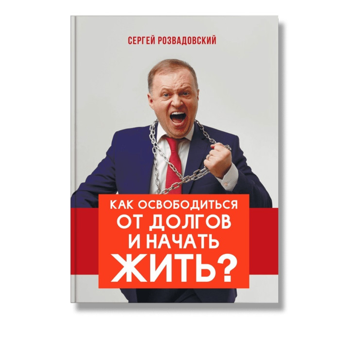 Как освободиться от долгов и начать жить | Сергей Розвадовский