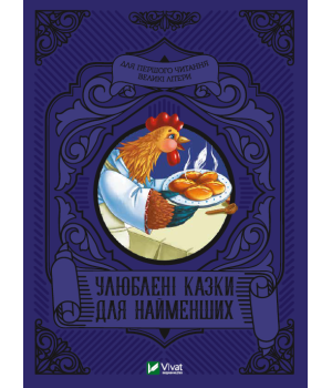 Улюблені казки для найменших