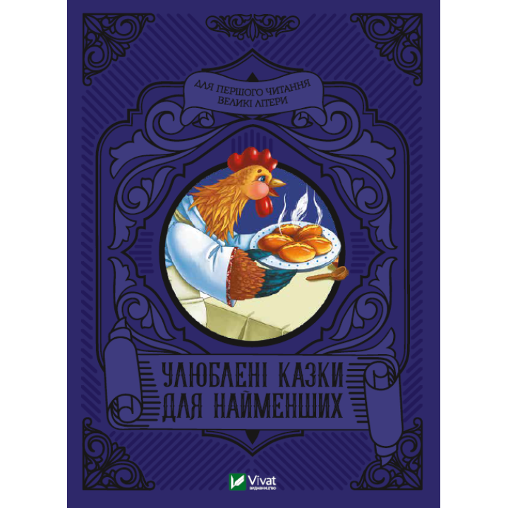 Улюблені казки для найменших