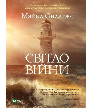 Світло війни | Майкл Ондатже Світло війни | Майкл Ондатже