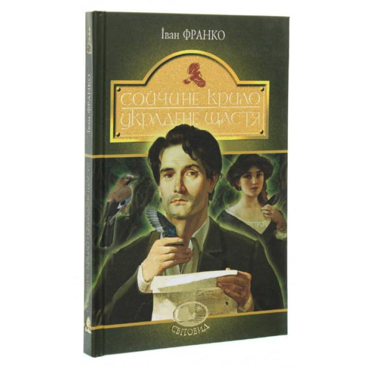 Сойчине крило. Украдене щастя | Іван Франко