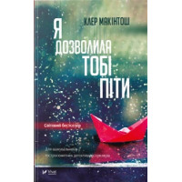 Я дозволила тобі піти | Макінтош Клер