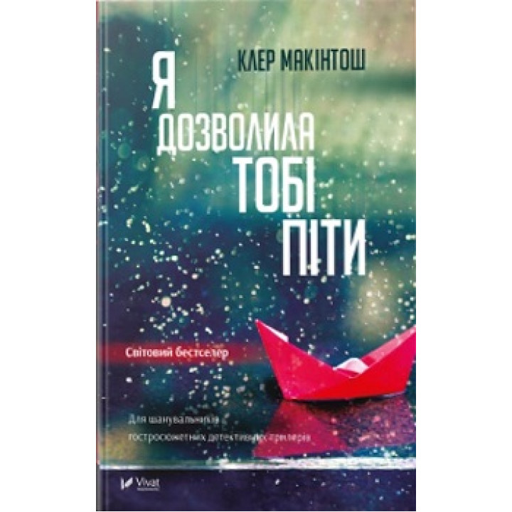 Я дозволила тобі піти | Макінтош Клер