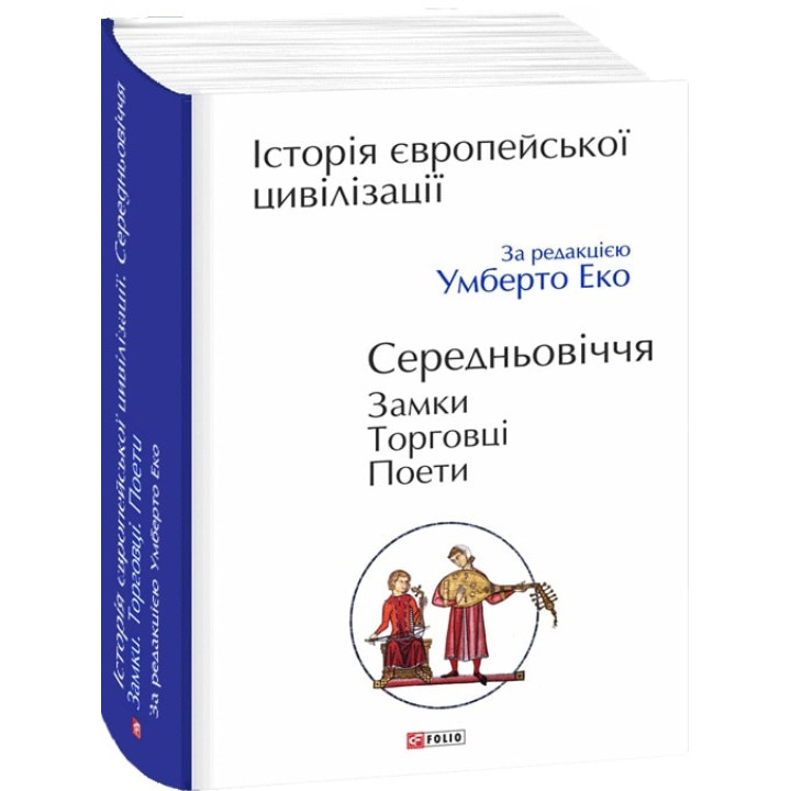 Еко У Середньовіччя. Замки. Торговці. Поети
