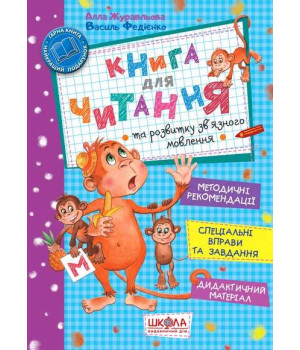 Книга для читання та розвитку зв'язного мовлення | Алла Журавльова