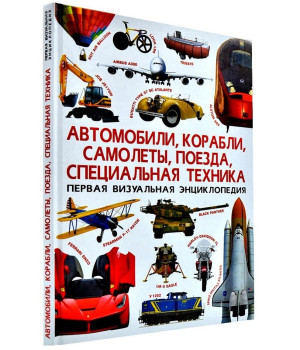 Первая визуальная энциклопедия. Автомобили, корабли, самолеты, поезда, специальная техника | Дмитрий Турбанист