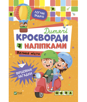 Дитячі кросворди з наліпками. Велике місто