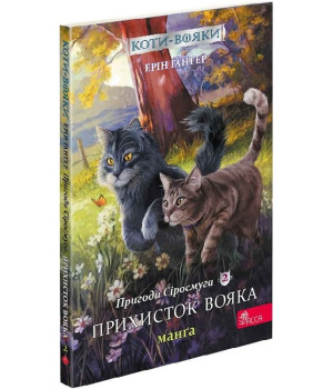 Коти-вояки. Пригоди Сіросмуга. Манґа 2. Прихисток вояка| Ерін Гантер