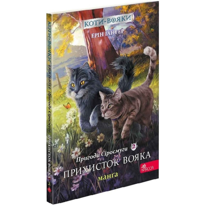 Коти-вояки. Пригоди Сіросмуга. Манґа 2. Прихисток вояка| Ерін Гантер