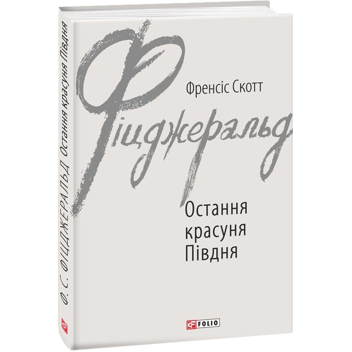 Книга Остання красуня Півдня