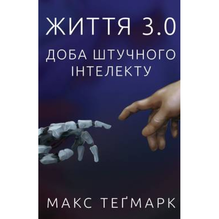 Життя 3.0. Доба штучного інтелекту | Макс Теґмарк