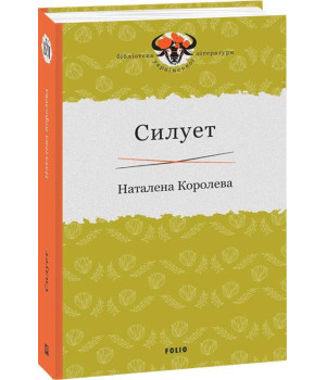 Силует | Наталена Королева