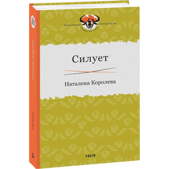 Силует | Наталена Королева