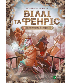 Віллі й Фенріс проти Ордену Шестерні