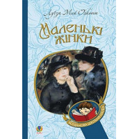 Маленькі жінки | Луїза Мей Олкотт