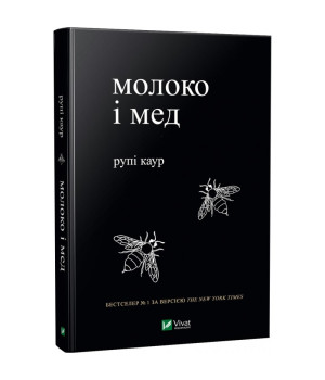 Молоко і мед | Рупи Каур