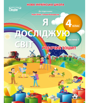 Гущина Н.І./Я досліджую світ. Робочий зошит. 4 кл. Ч.1 (до підр.Бібік Н.М.) ISBN 978-966-983-279-5