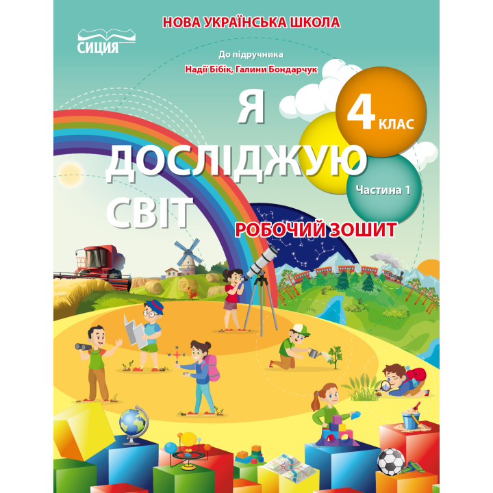 Гущина Н.І./Я досліджую світ. Робочий зошит. 4 кл. Ч.1 (до підр.Бібік Н.М.) ISBN 978-966-983-279-5