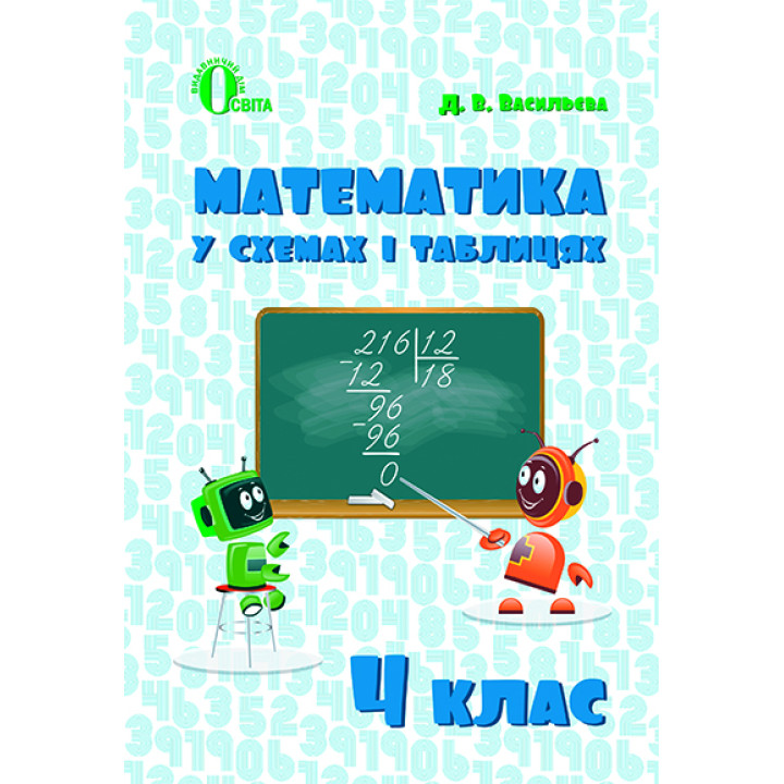 Васильєва Д.В./Математика в схемах і таблицях. 4 кл. ISBN 978-617-656-694-6
