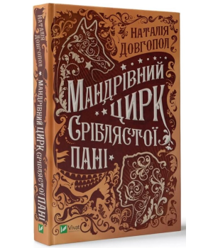 Мандрівний цирк сріблястої пані | Наталія Довгопол