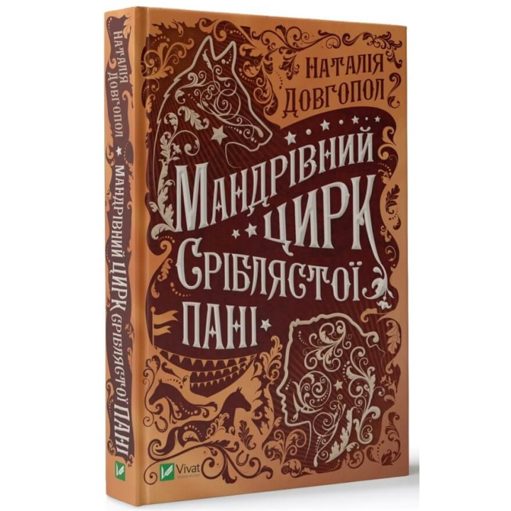 Мандрівний цирк сріблястої пані | Наталія Довгопол