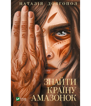 Знайти країну амазонок