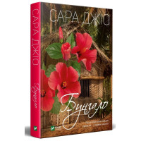Бунгало | Джіо Сара