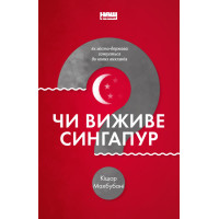 Чи виживе Сингапур? | Кішор Махбубані