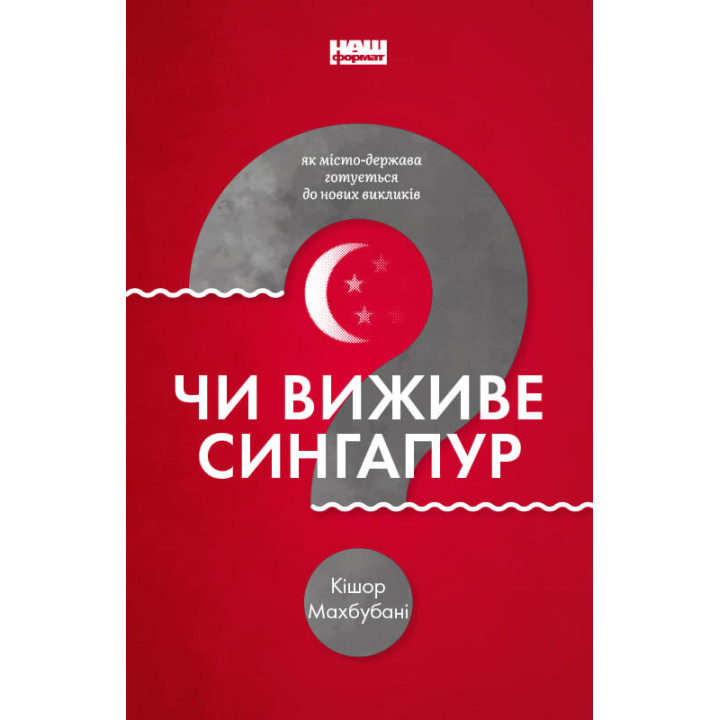 Чи виживе Сингапур? | Кішор Махбубані