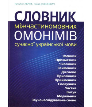 Словник міжчастиномовних омонімів сучасної української мови