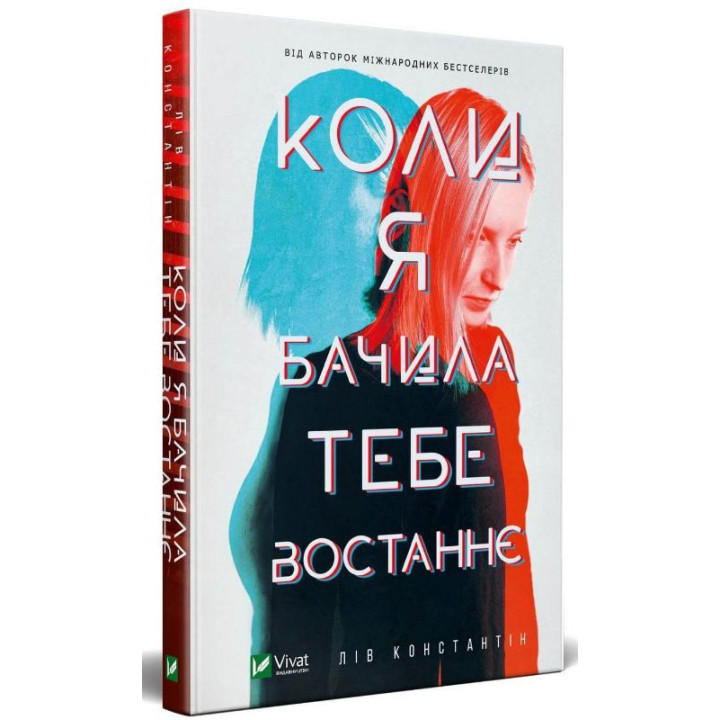 Коли я бачила тебе востаннє | Лів Константін