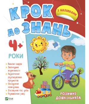 Розумні дошкільнята 4+